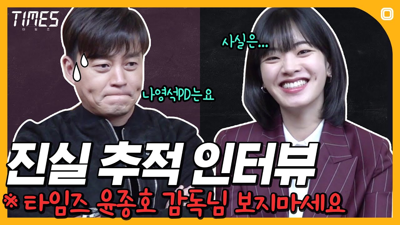 [#O덕터뷰] 나영석 PD에 대한 이서진의 진심(?)과 이주영이 K-아몬드와 멀어진 사연