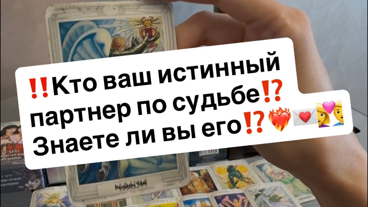 ‼️Кто ваш истинный партнер по судьбе⁉️Знаете ли вы его‼️❤️‍🔥💌👩‍❤️‍👨