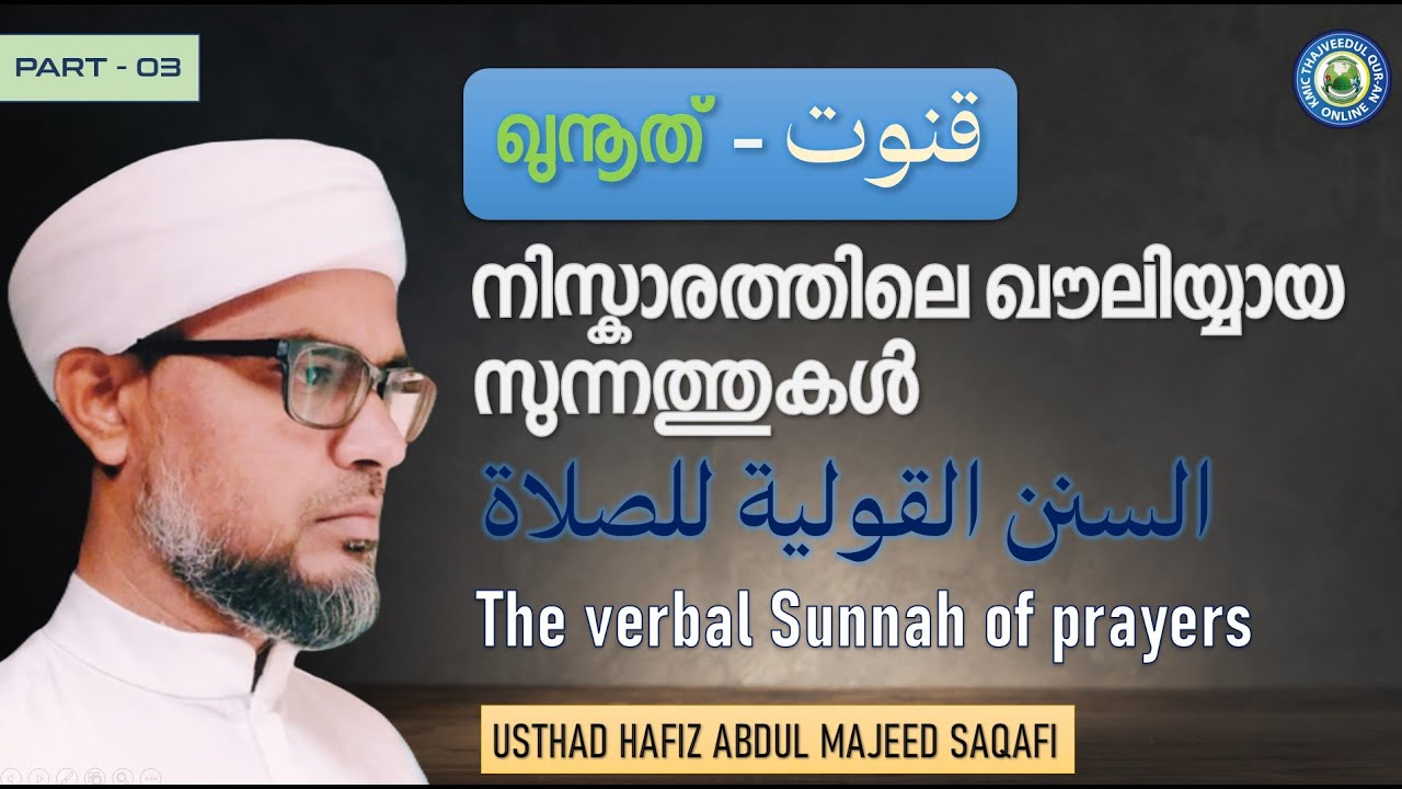 KMIC-Tajweed Quran Class | The verbal Sunnah of prayers - Part 3 | قنوت | Hafiz Abdul Majeed Saqafi