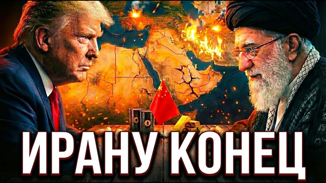 Иран — не цель. Как США уничтожают Китай