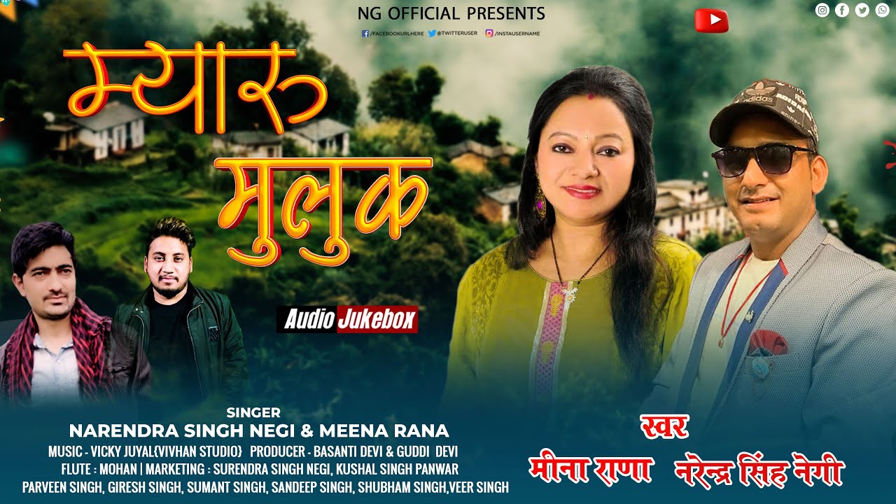 Myaru Muluk | New Garhwali song 2023 | Narendra Singh Negi | Meena Rana | Pahari Song | NG official