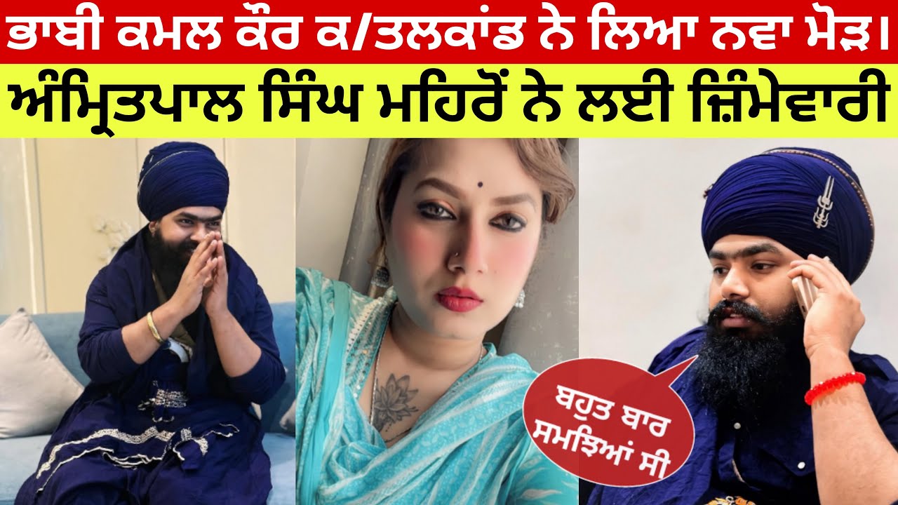 ਭਾਬੀ ਕਮਲ ਕੌਰ ਕ/ਤਲਕਾਂਡ ਨੇ ਲਿਆ ਨਵਾਂ ਮੋੜ /Amritpal mehron ਨੇ ਲਈ ਜਿੰਮੇਵਾਰੀ