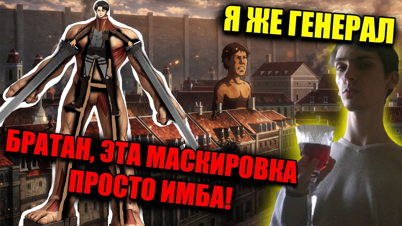 Как задефать трост в Атаке Титанов?