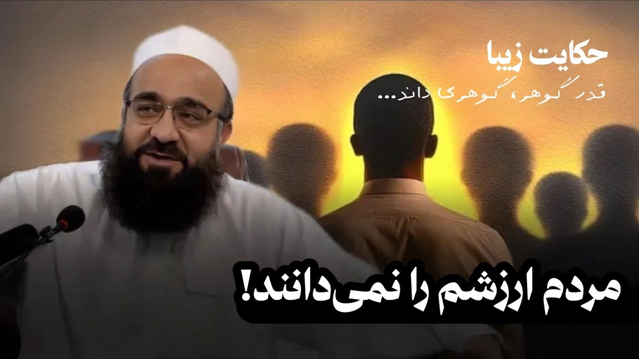 حکایت زیبا، مردم ارزش من را نمی‌داند؟ | 🎙مولانا بهزاد فقهی