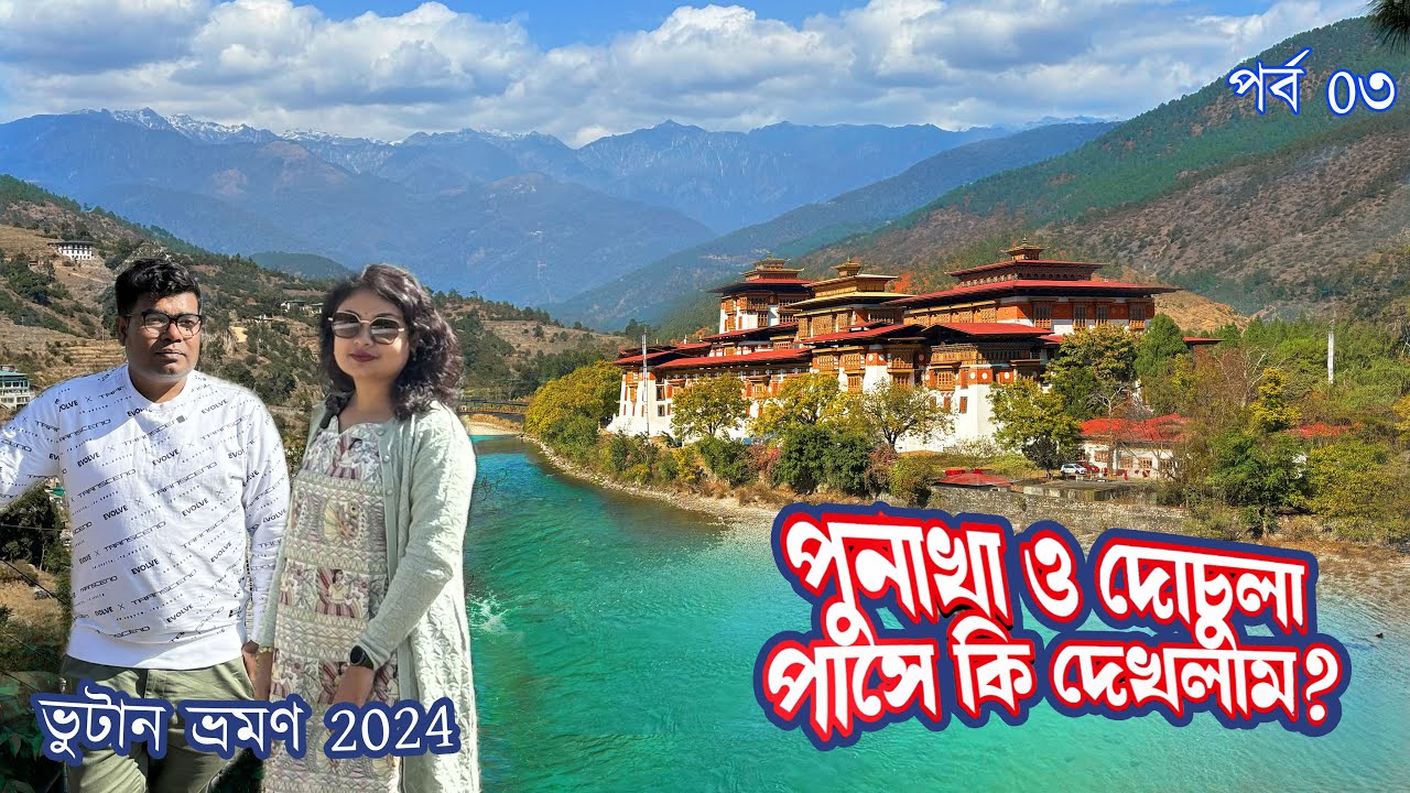 Punakha Bhutan Tour | Bhutan tour 2024