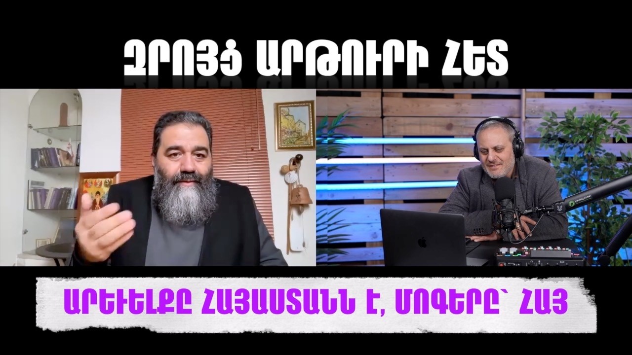 ԱՐԵՒԵԼՔԸ ՀԱՅԱՍՏԱՆՆ Է, ՄՈԳԵՐԸ՝ ՀԱՅ...