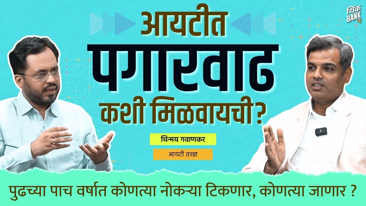 IT तल्या Mid-career crisis वर उपाय काय? | Future of IT Jobs | Think Bank Podcast