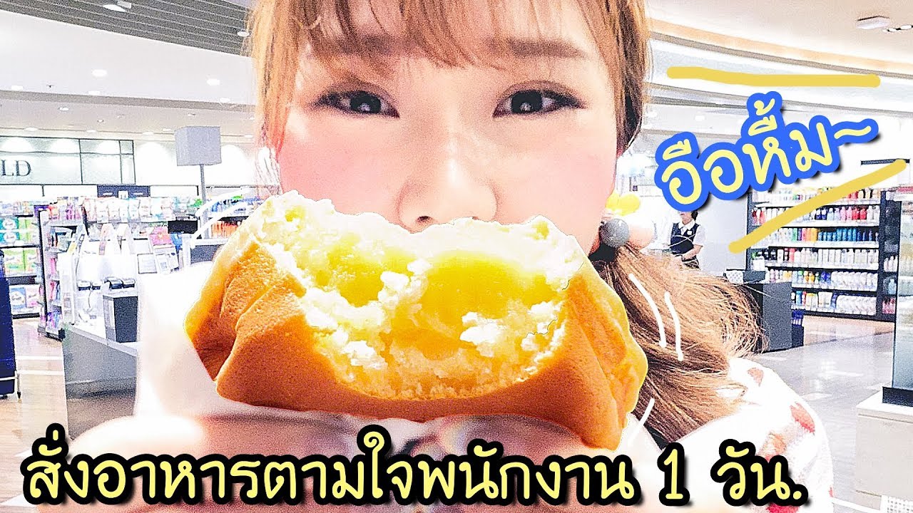 สั่งอาหารตามใจพนักงาน 1 วัน  ʕ•̠͡•ʔ  ชอบกินอะไรกัน ?