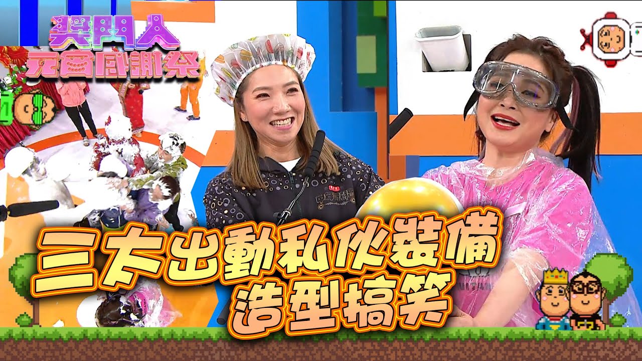 獎門人元宵感謝祭｜三太出動私伙裝備 造型搞笑 