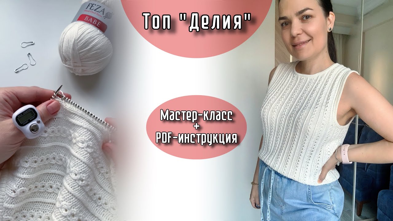 Мастер-класс Топ «ДЕЛИЯ» + инструкция PDF для 2-х размеров #kb_top_deliya