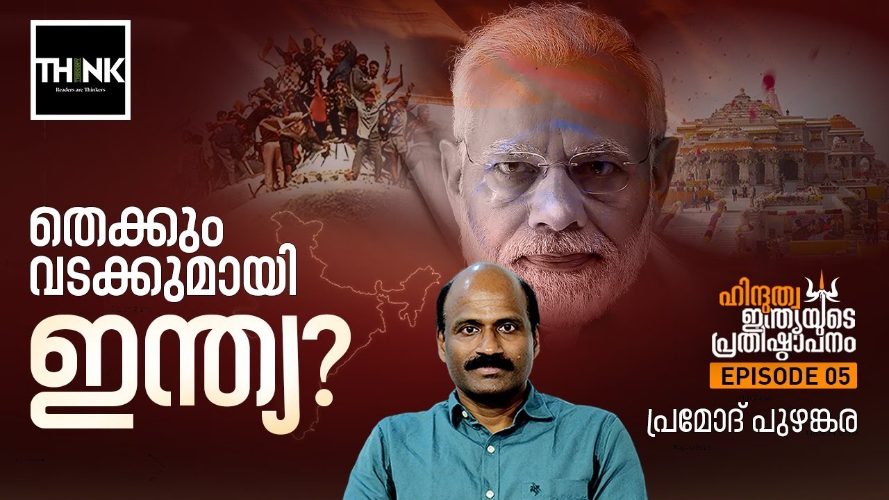 Hindutva Politics in North India & South India | തെക്കും വടക്കുമായി ഇന്ത്യ |Pramod Puzhankara |Part5
