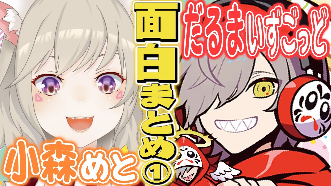 【コラボまとめ】だるまいずごっど×小森めと~初コラボからの面白まとめ 前編~【 だるま/ブイアパ/CR/切り抜き】