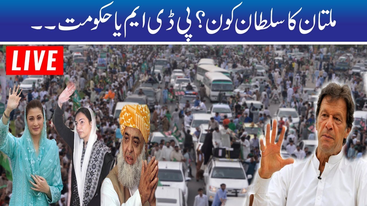 LIVE l PDM Power Show In Multan l PDM Jalsa Updates | Rohi