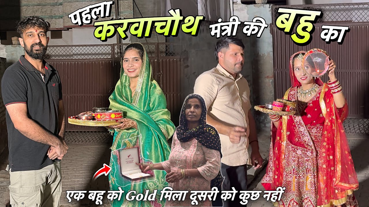 Gold मिला पहले करवाचौथ पे बहू को 😍 दूसरी को क्या ? 