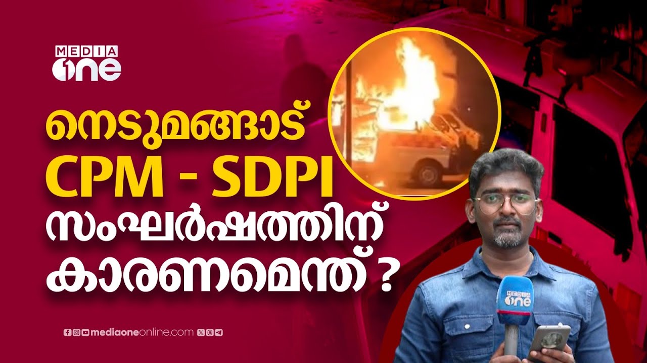 നെടുമങ്ങാട് CPM - SDPI സംഘർഷത്തിന് കാരണമെന്ത്?  സംഘർഷം ഒരു റോഡിനെ ചൊല്ലിയോ? | SDPI-CPM clash