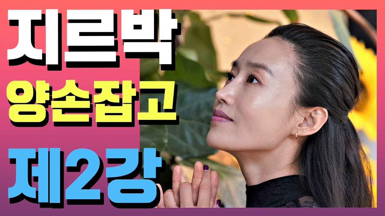 지르박 양손잡고 응용동작 제2강