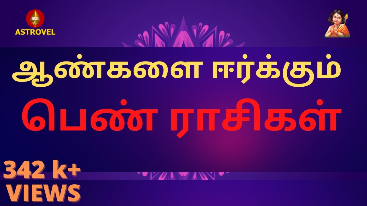 ஆண்களை ஈர்க்கும் பெண் ராசிகள் | Astrovel Jothidam | Tamil Astrology | jothidam | rasipalan |2021-23|