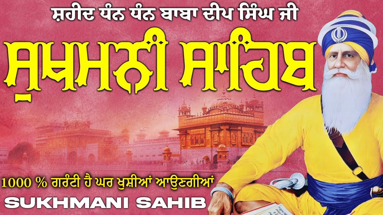 ਸੁਖਮਨੀ ਸਾਹਿਬ ਦਾ ਪਾਠ - नितनेम सुखमनी साहिब | Sukhmani Sahib Da Path | Nitnem Sukhmani Sahib #wmk