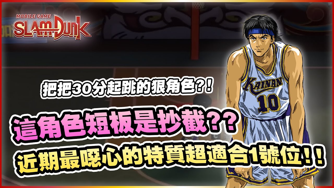 這角色短版竟是抄截？！近期最噁心的特質！｜slamdunk｜【花枝丸-灌籃高手】