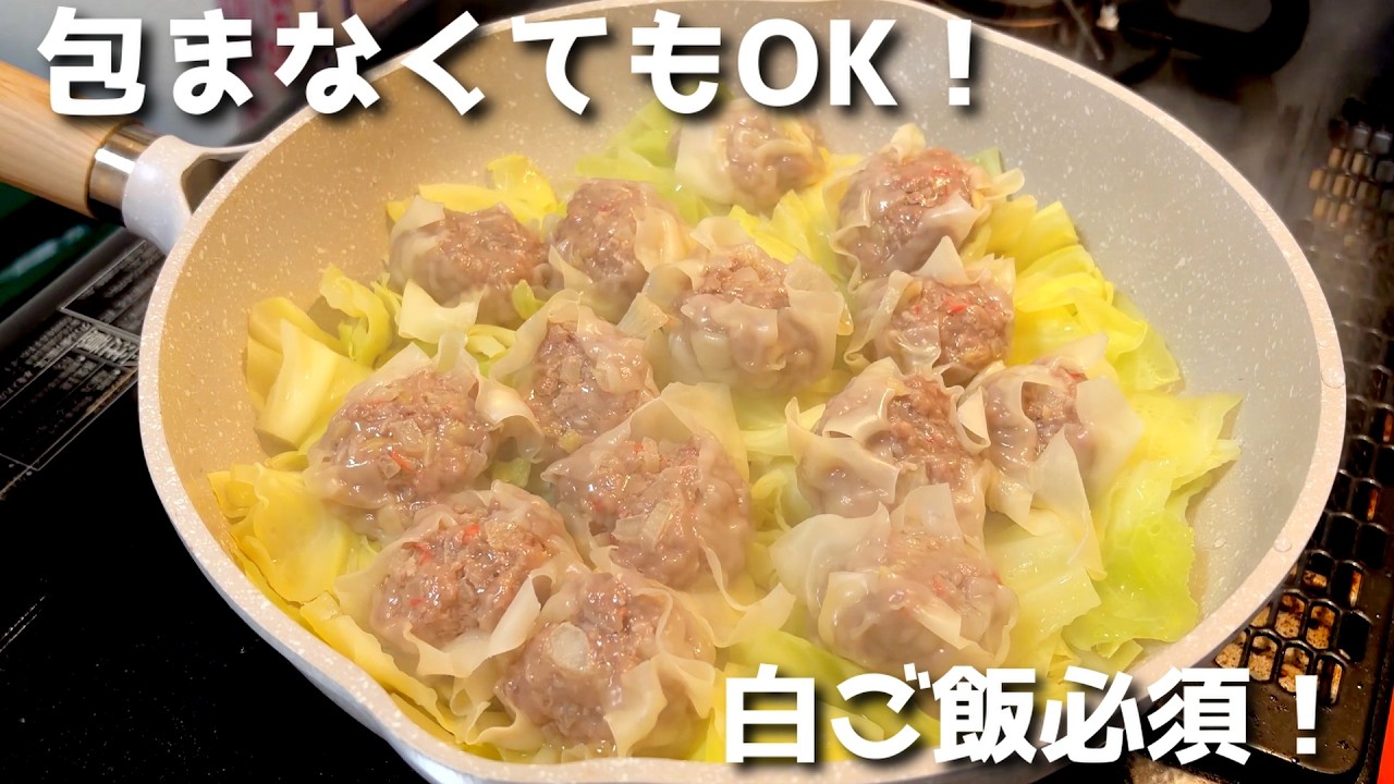 【白ご飯が止まらない】包まない焼売｜フライパンで簡単すぎる
