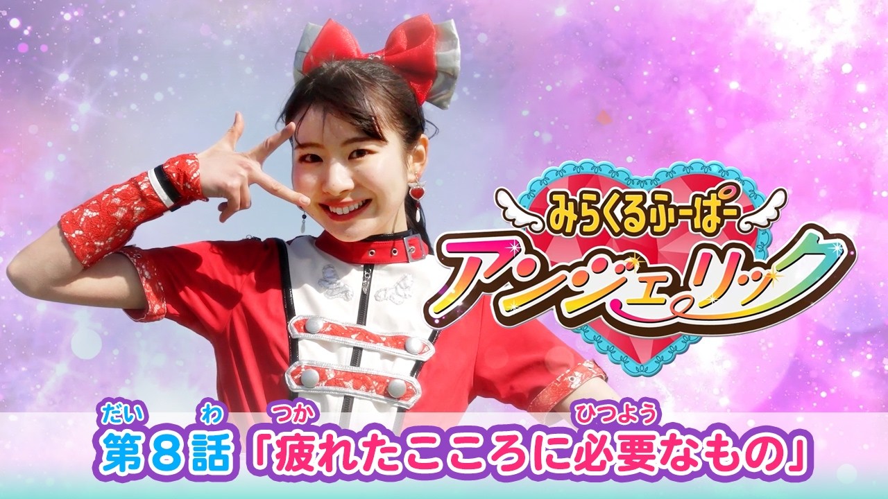 【アンジェリック】（８）疲れたこころに必要なもの【チュバチュバワンダーランド・チバテレ公式】