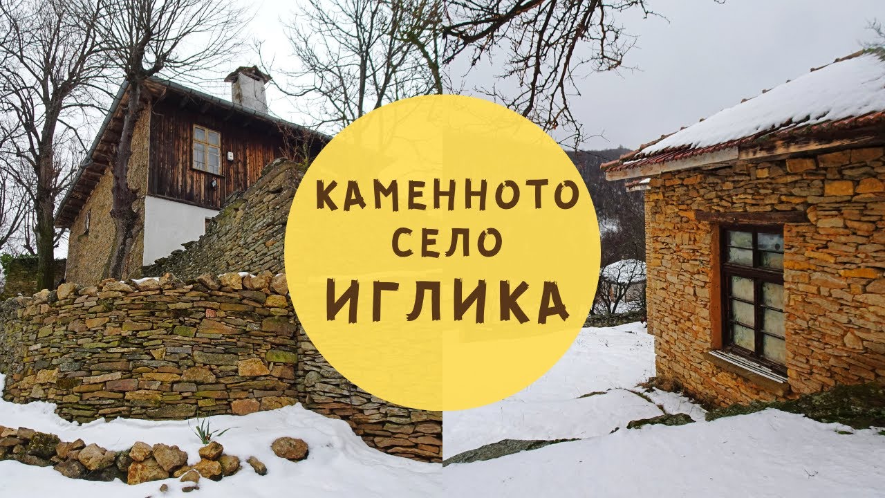 Какво открихме в каменното село Иглика?