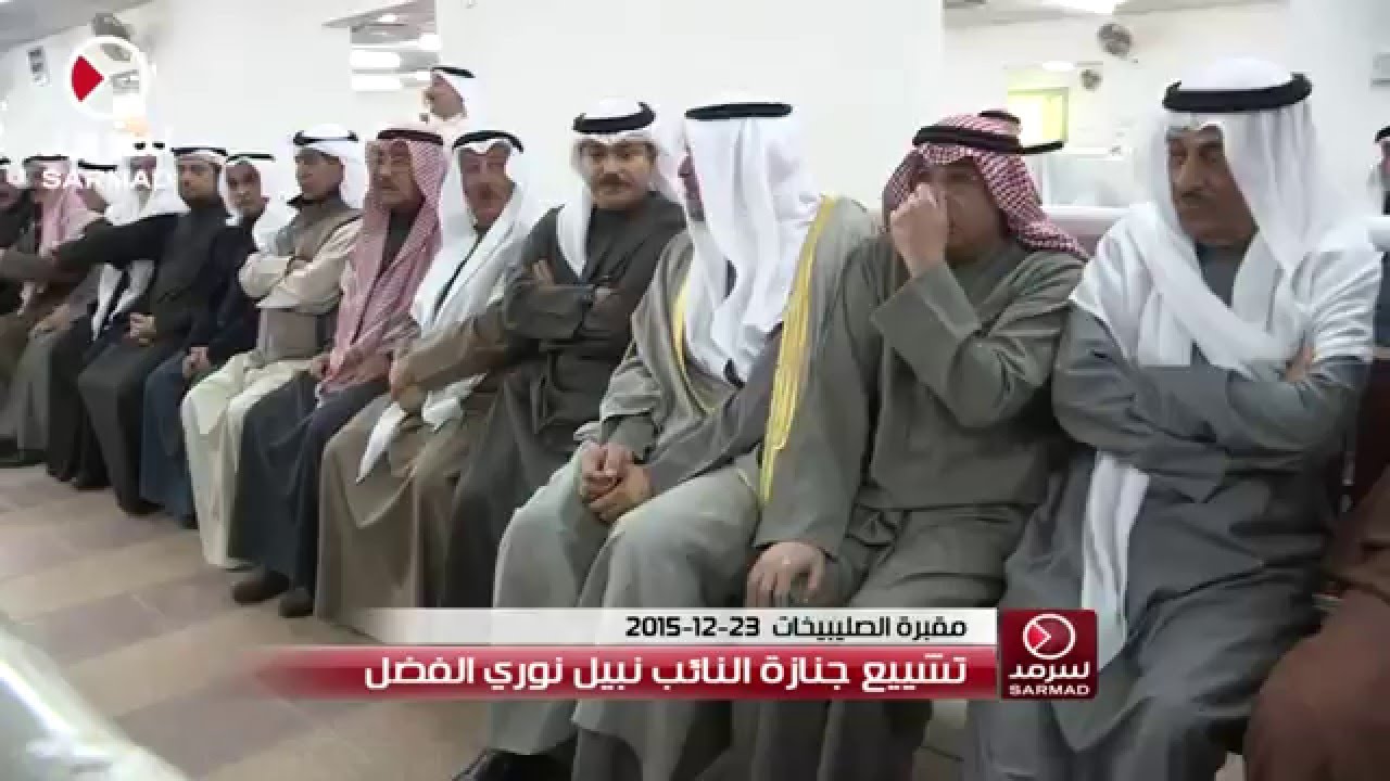 تقرير (سرمد) عن تشييع جنازة النائب نبيل نوري الفضل 23-12-2015