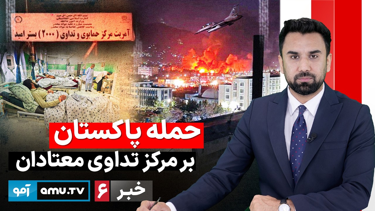 Amu TV 6pm News 17 March 2026 / خبر آمو ۲۶ حوت ۱۴۰۴