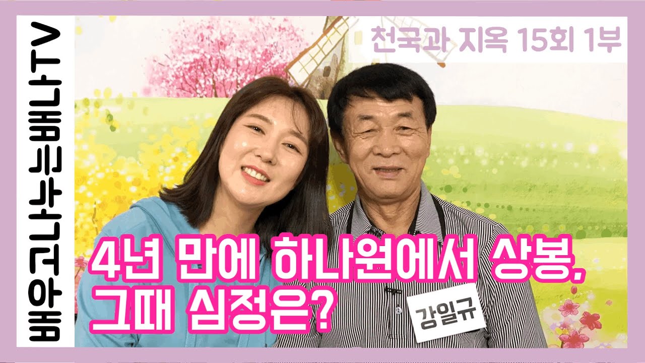강은정, 강일규 : 4년만에 하나원에서 상봉, 그때 심정은? / [천국과 지옥] 15회 1부