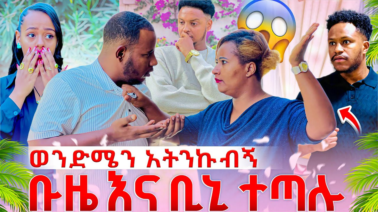 ወንድሜን አትንኩብኝ ቡዜ እና ቢኒ ጠጣሉ // ሚያስደነግጥ ነገር