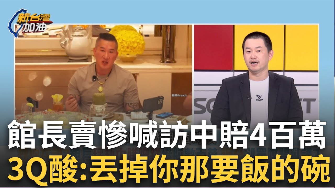 精華｜狂舔共仍被當「特殊份子」？館長直播賣慘喊訪中賠400萬 3Q看不下去嗆:就經商失敗別牽拖！再狠酸一句「丟掉你那要飯的碗」｜許貴雅 主持｜【新台灣加油】20250822｜三立新聞台