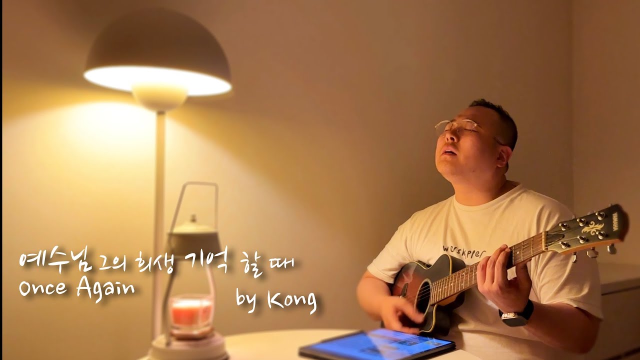 ㅣ하루를 마치는 예배ㅣ예수님 그의 희생 기억할 때(Once Again)