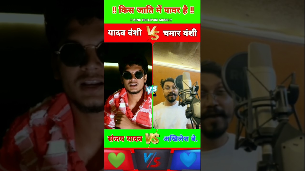 #sanjay yadav V's #akhilesh bedardi #vikash_rao #shorts #chamar #yadav #ahiran #chamaran #viral #hit
