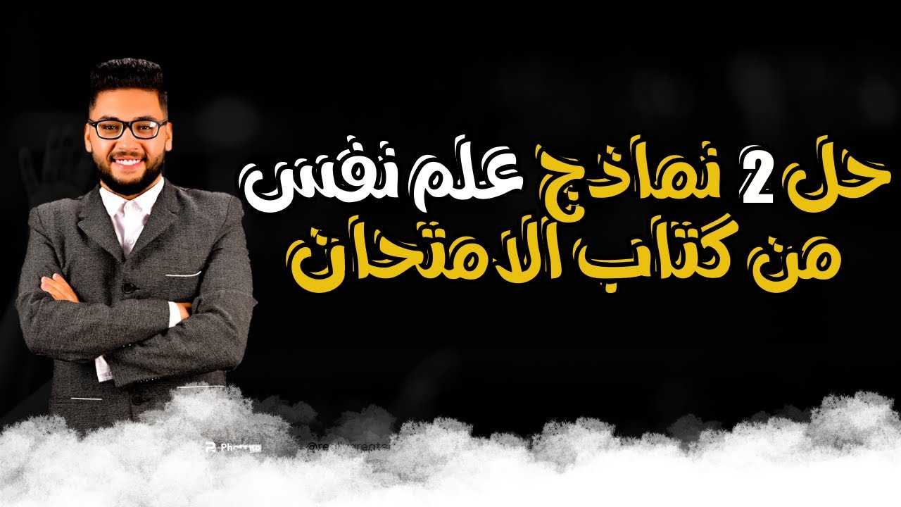 حل نماذج امتحانات شامله علم نفس تانيه ثانوي | كتاب الامتحان علم نفس واجتماع تانيه ثانوي ترم اول 2026