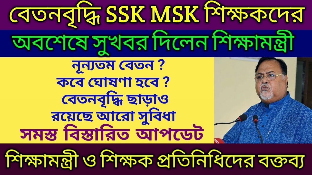 অবশেষে বেতনবৃদ্ধি SSK MSK শিক্ষকদের | SSK MSK latest news | SSK MSK salary increase