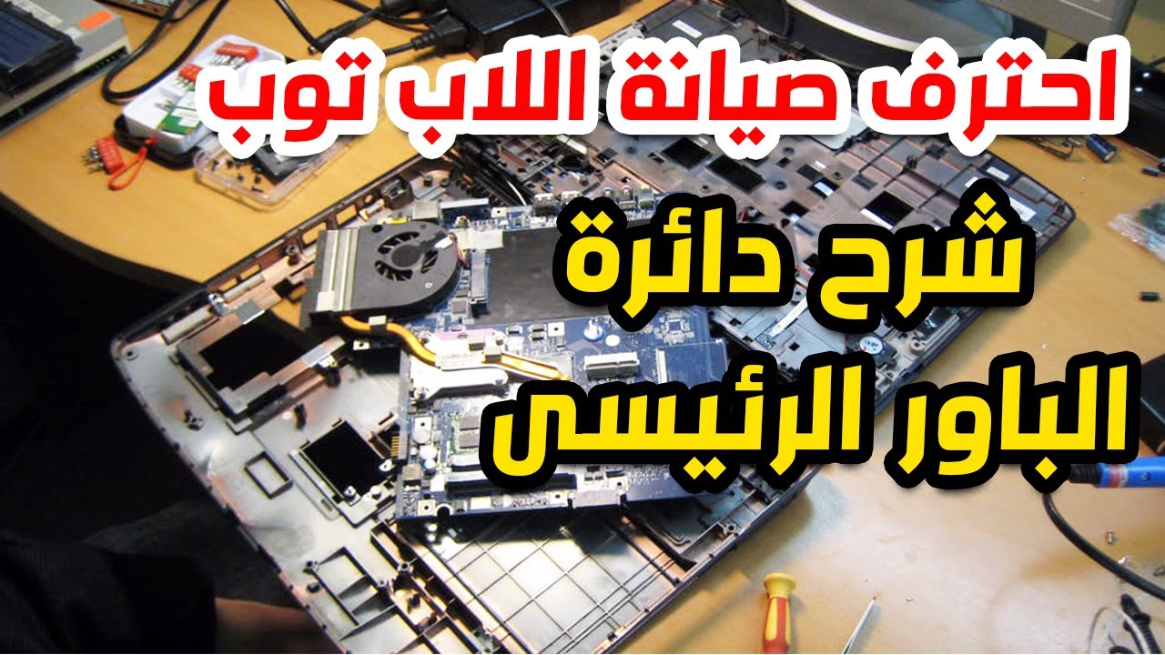 تعلم صيانة اللابتوب | شرح دائرة الباور الرئيسى فى اللاب توب