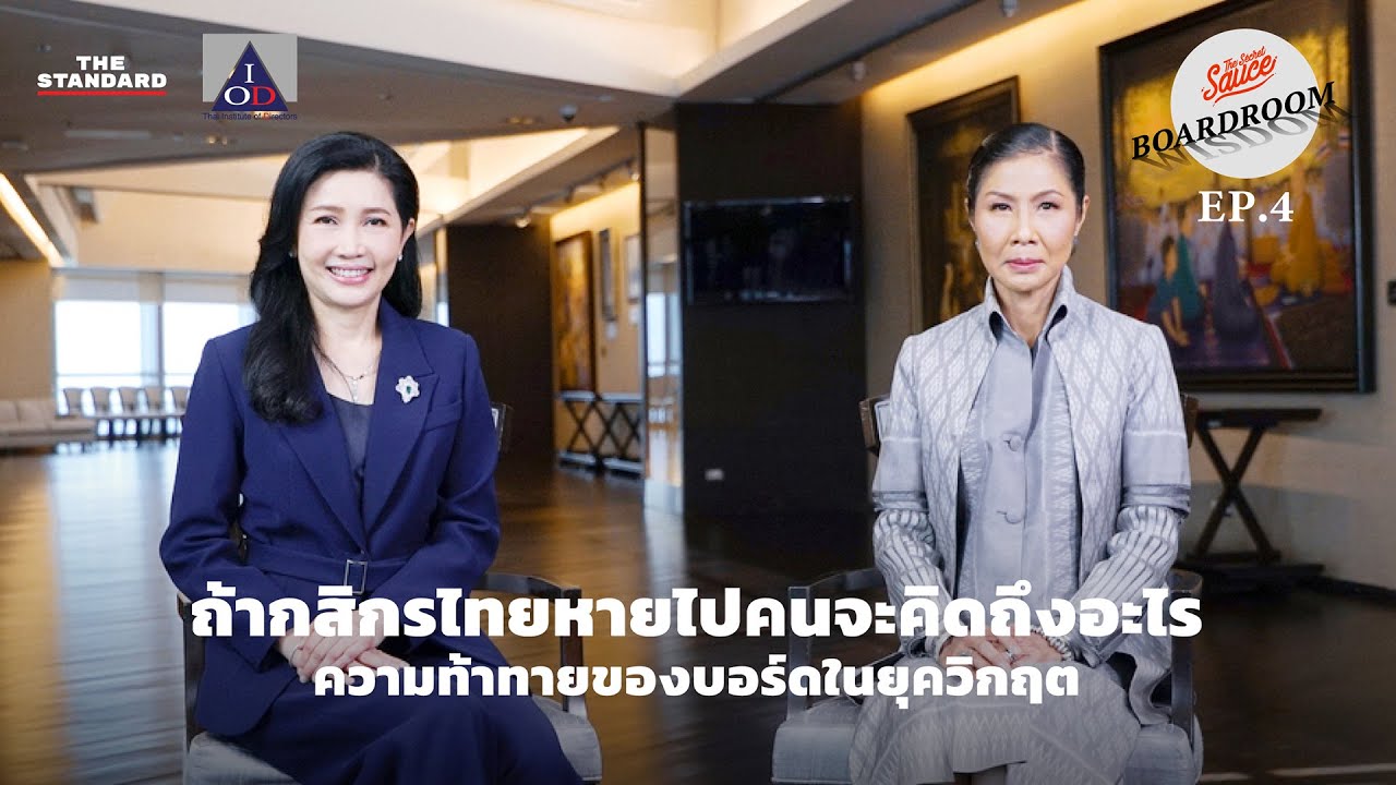 ถ้ากสิกรไทยหายไปคนจะคิดถึงอะไร ความท้าทายของบอร์ดในยุควิกฤต | Boardroom Wisdom EP.4