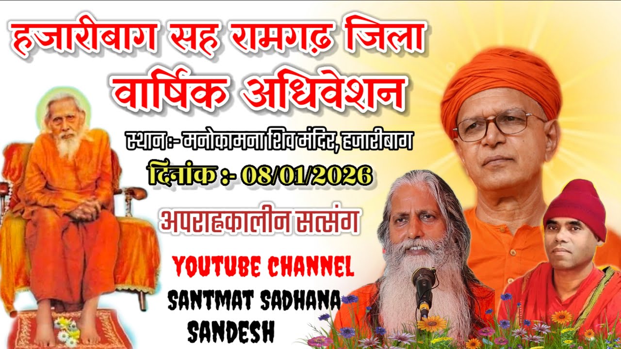 🔴 Live:- मनोकामना मंदिर, (हजारीबाग) 🌹 अपराह्नकालीन सत्संग।।।।