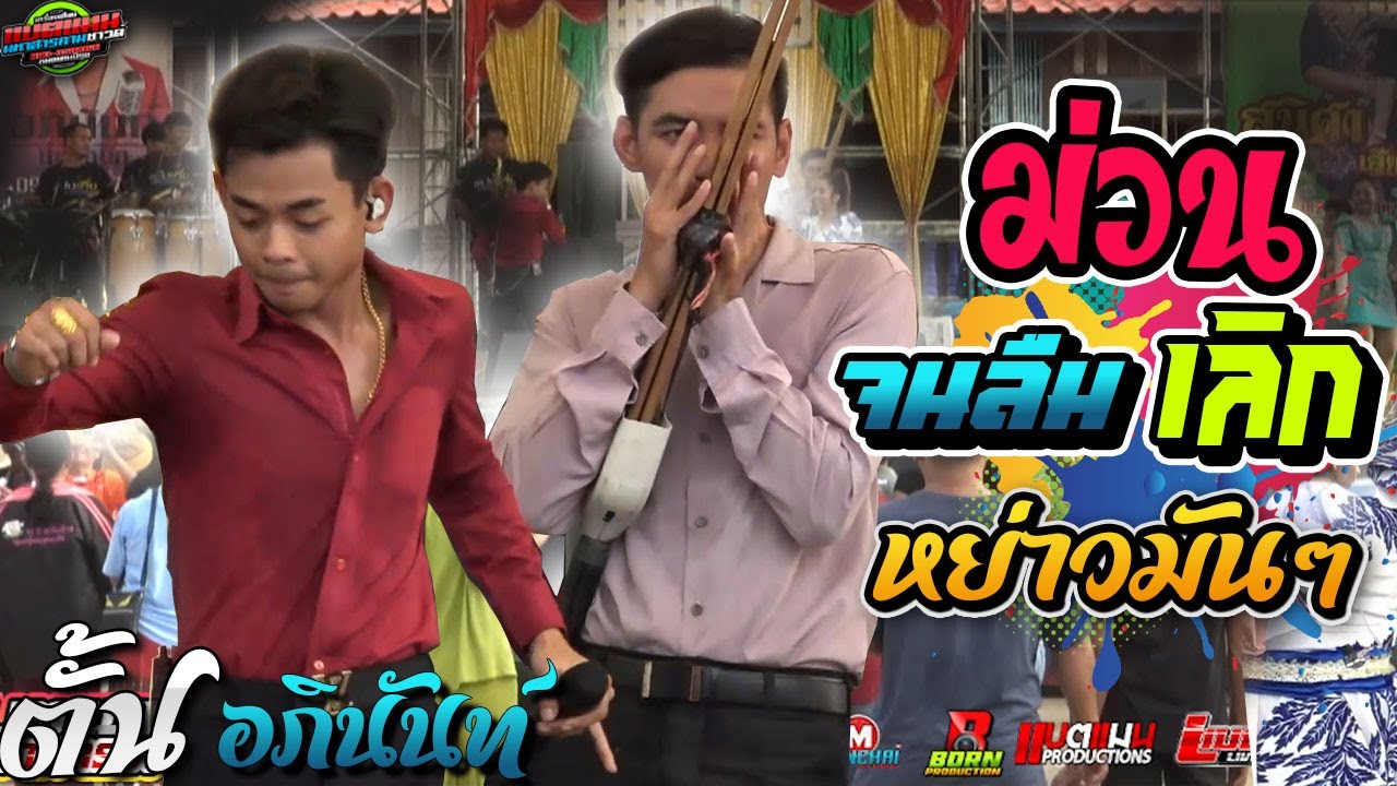 งานใหม่!!ม่วนจนลืมเลิก งานกลางวัน งานบ.หนองม่วง ต.ดู่ อ.กันทรารมย์|อภินันท์น้อย ดาวเหนือ