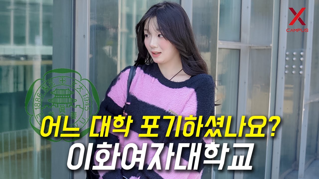 어느 대학 포기하고, 이화여자대학교 선택하셨나요?