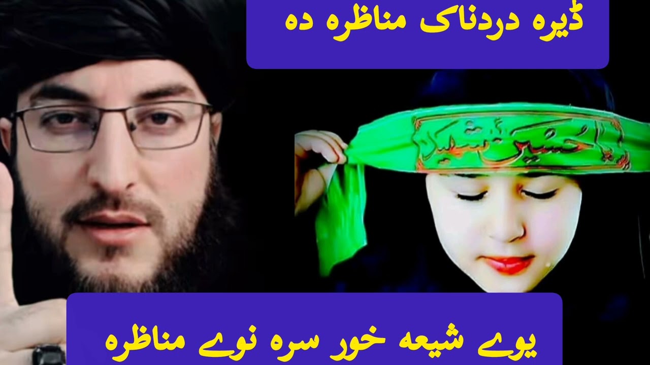 شیعه خزے سرہ نوے مناظرہ لازمی یہ وہ گوری درسرہ مومینانو 