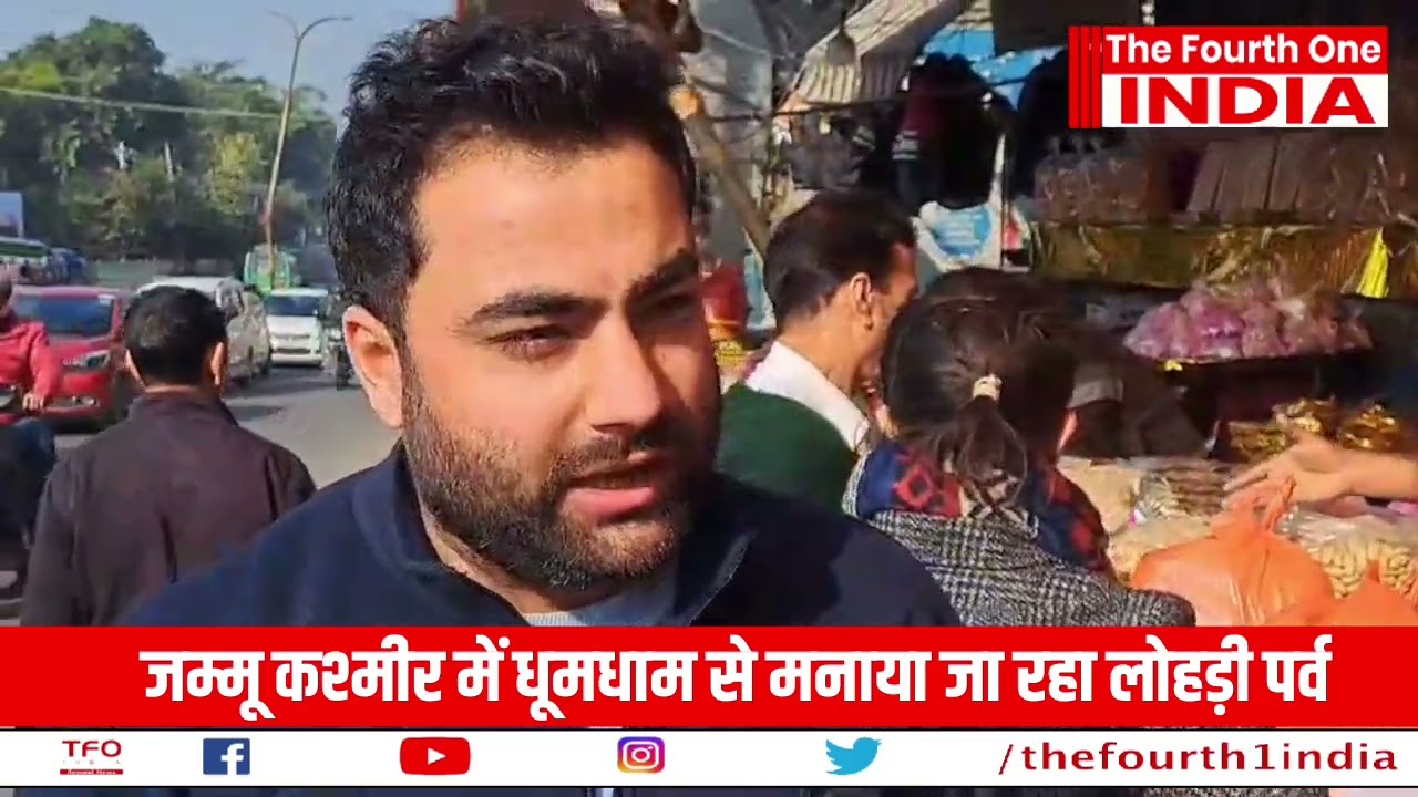 जम्मू कश्मीर में धूमधाम से मनाया जा रहा लोहड़ी पर्व