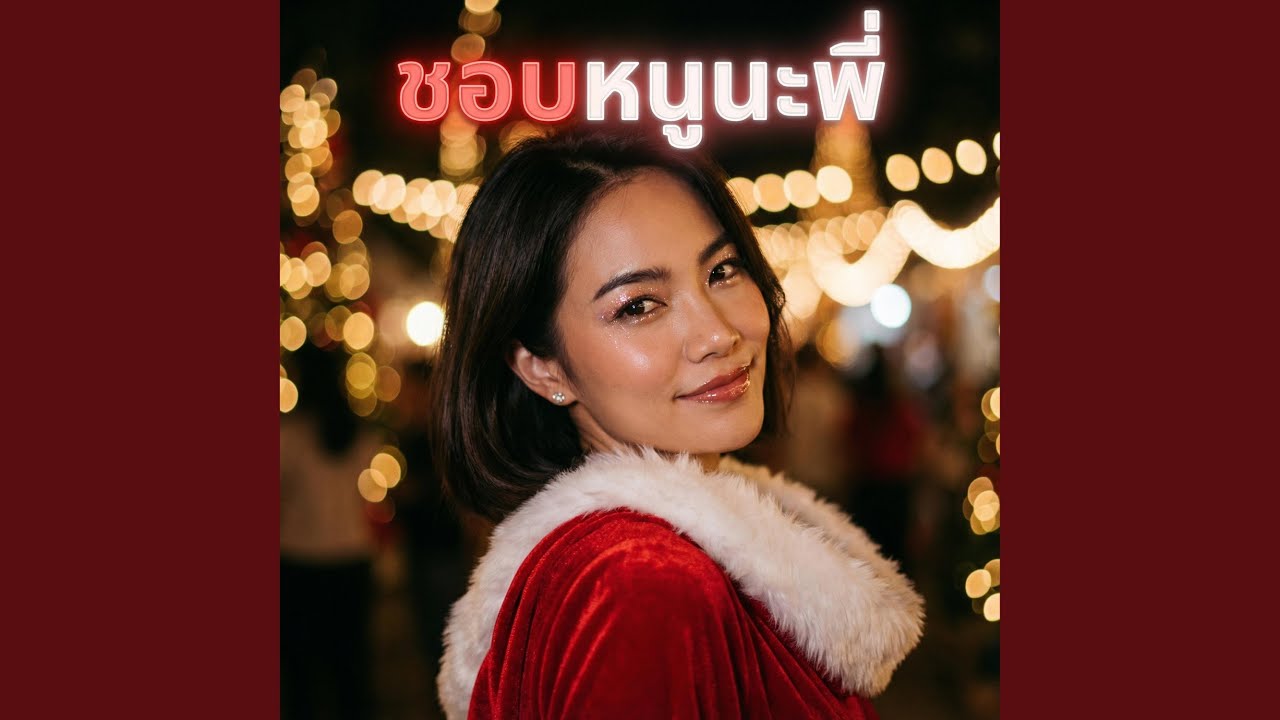 ชอบหนูนะพี่