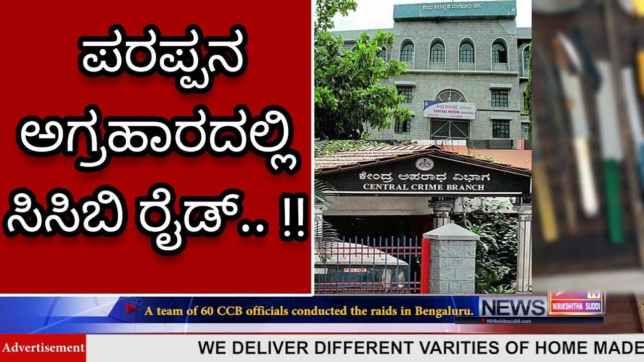 CCB Raids Parappana Jail In Bengaluru | Seizes Mobiles, Drugs, Knives | NSTV