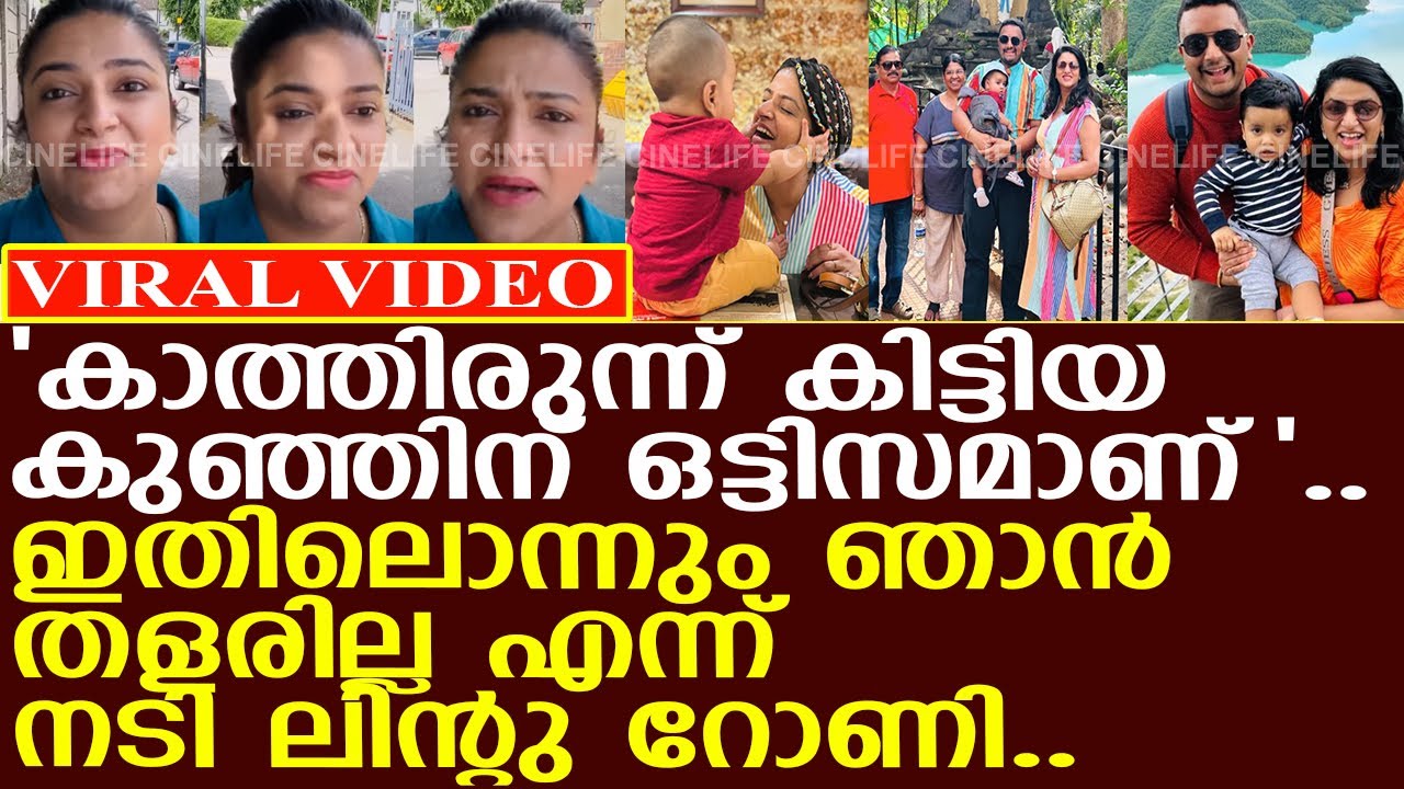 നടി ലിന്റു റോണിയുടെ മകന് ഒട്ടിസമാണ് എന്ന് കുറ്റപ്പെടുത്തുന്നവരോട്..! l Lintu Rony