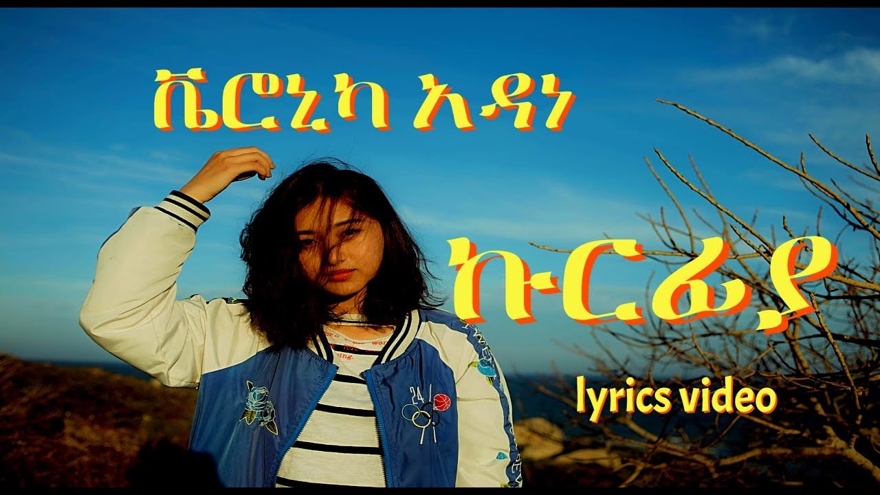 ቬሮኒካ አዳነ (ኩርፊያ) በግጥም || VERONICA ADANE (KURFIYA) Lyrics video