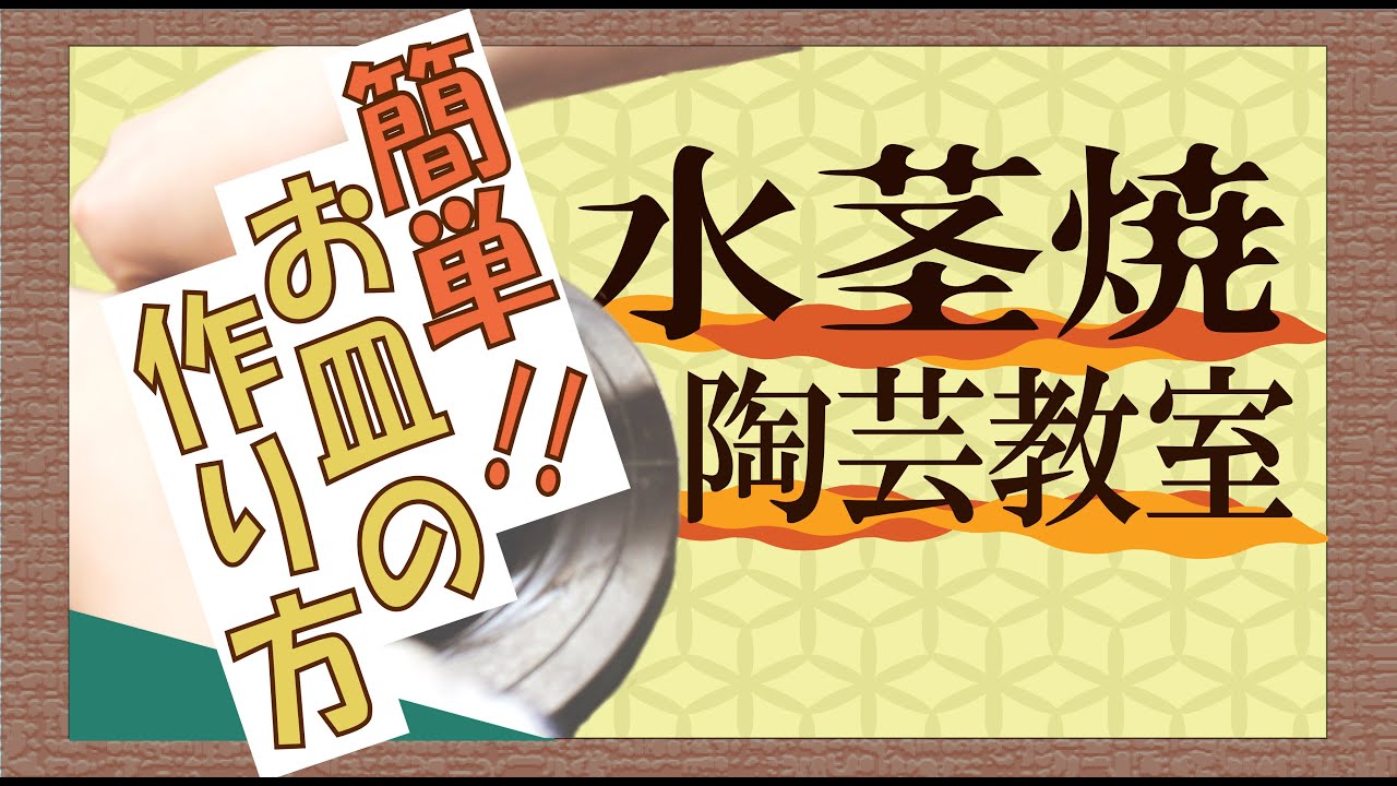 【水茎焼陶芸教室】お皿の作り方「タタラ技法」