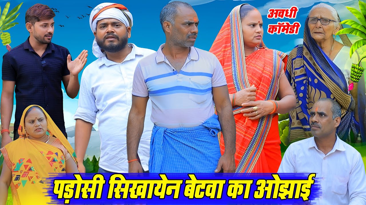 ओझाई | अवधी कॉमेडी | Pbh Films
