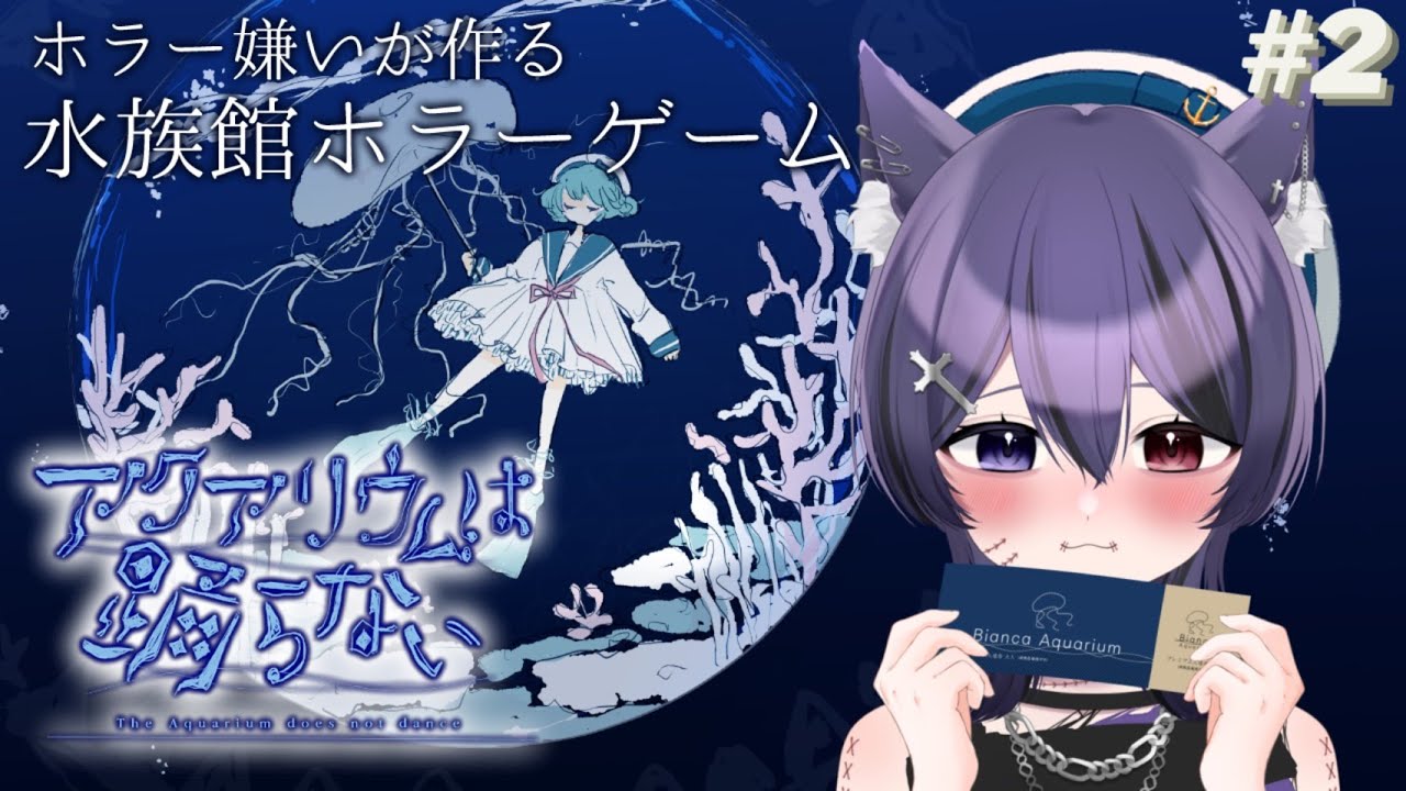 【 #アクアリウムは踊らない 】 #2 思っていたよりしっかりホラーゲームでびびっております...。　( 死音/#新人vtuber  )