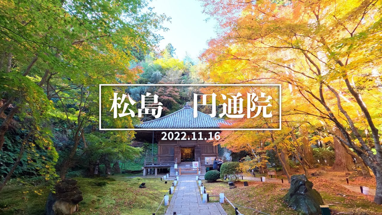 松島：円通院＿紅葉　2022
